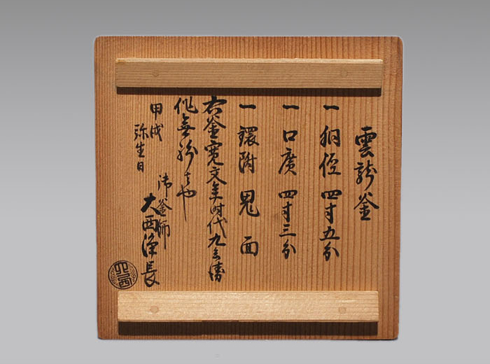 Greenteaさま 】雲龍釜(釣釜) 釜師 高橋敬典 茶道具 - 美術品