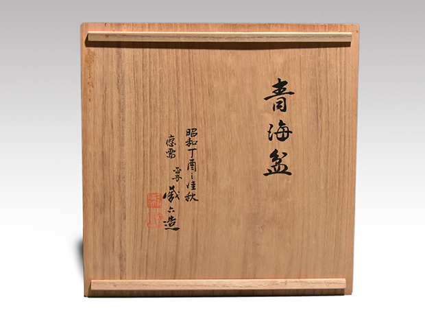 四世 秦蔵六(作) 純銀菓子皿 青海盆 重量：370g 共箱 | 古美術ささき