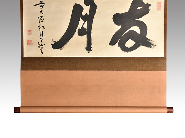 大徳寺四百十八世 宙宝宗宇（松月老人) 横書軸装 「友月」 有馬頼底箱書 | 古美術ささき