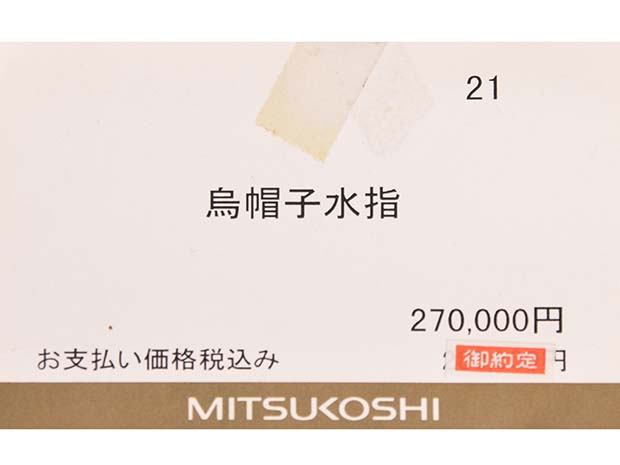 高取烏帽子水指　鬼丸碧山(作)　誂蓋付　共箱　三越個展で27万円　管耳付