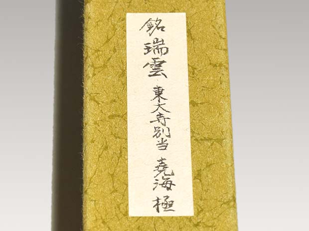 高級品市場 茶杓 未使用！ 新品 蓮華蔵(世界) 銘 筒井別当 東大寺 ノン