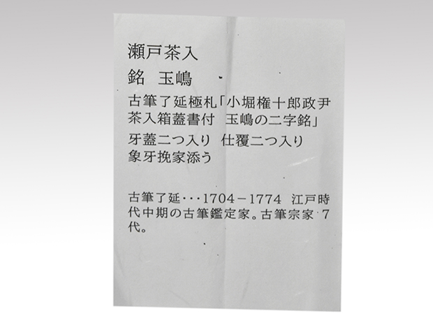 古瀬戸茶入　銘「玉嶋」　小堀篷雪（権十郎）箱書　象牙挽家　仕覆２　蓋３　古筆極付