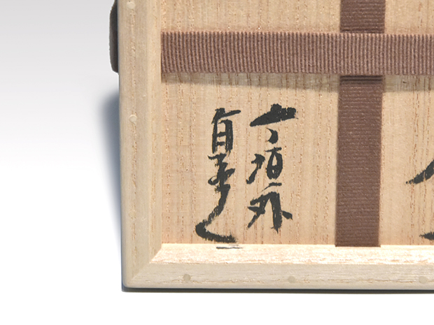 黒茶碗 杉本貞光（作） 共箱 二重箱 | 古美術ささき